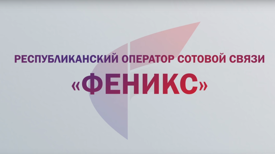 Respublikanskiy-operator-mobilnoy-svyazi-feniks-e1487767108152.png