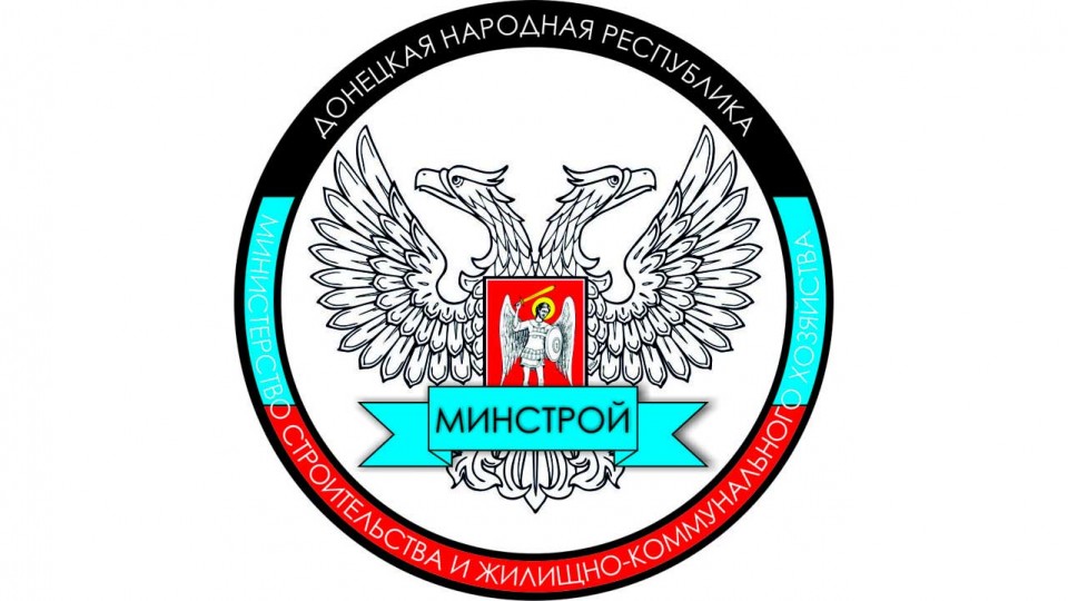 minstroy-dnr.jpg