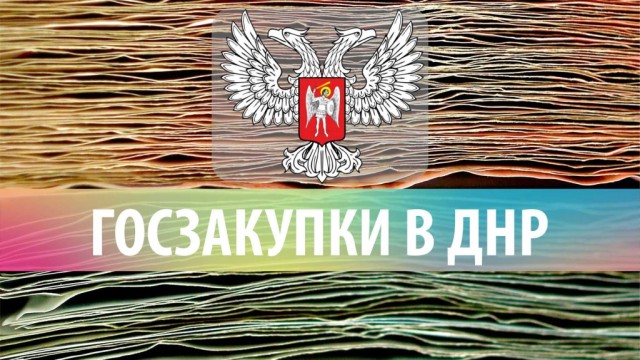 Goszakupki-DNR.jpg
