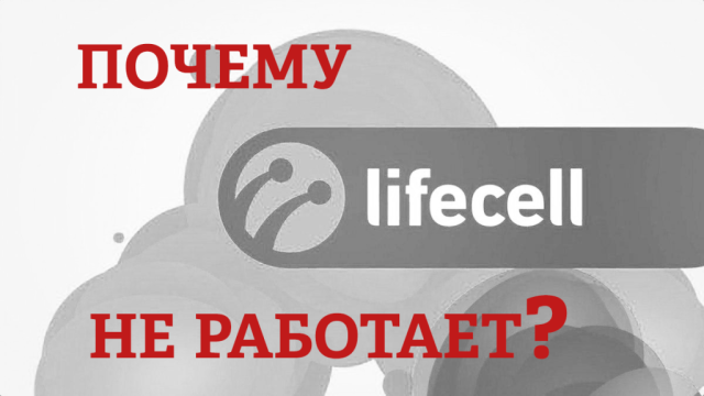 pochemu-lifucell-ne-rabotaet.png