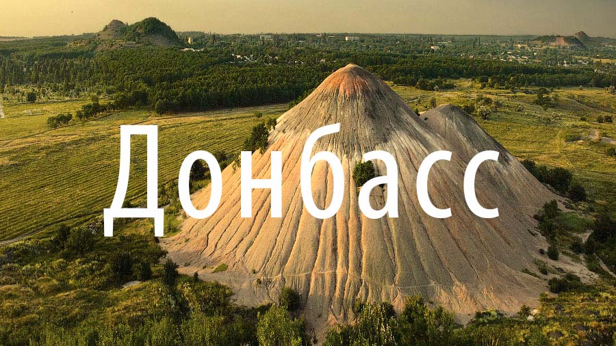 donbass.jpg