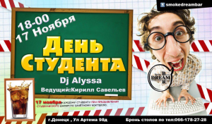день студента 18
