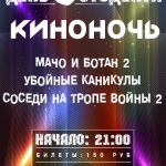 киноночь