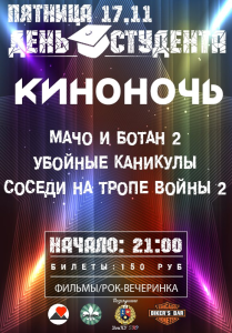 киноночь