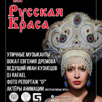 русская краса