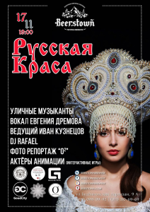 русская краса
