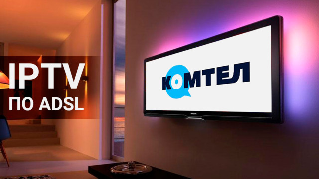 IPTV-po-ADSL-novaya-usluga-ot---KOMTEL--.jpg