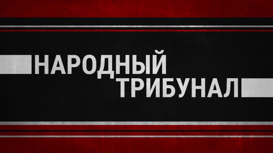 narodnyiy-tribunal-sayt.jpg