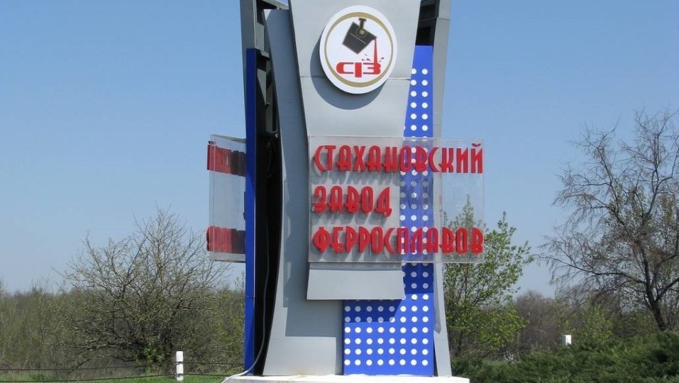 1Stahanovskiy-zavod-ferrosplavov-nachal-proizvodstvo-ferrosilitsiya.jpg
