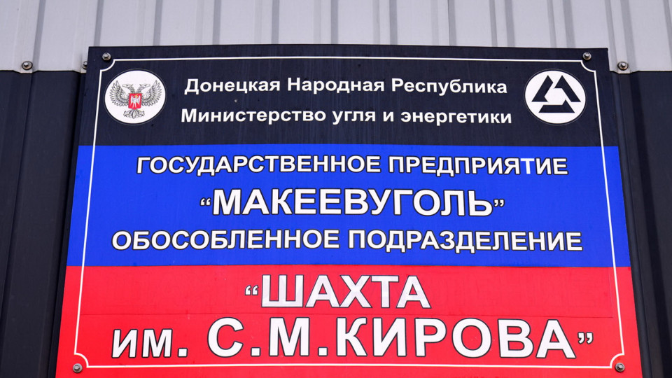 Makeevugol-shahta-im-Kirova-e1563272352773.jpg