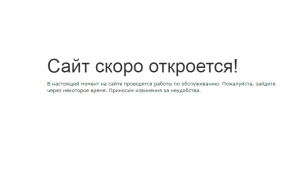 сайт-скоро-откроется