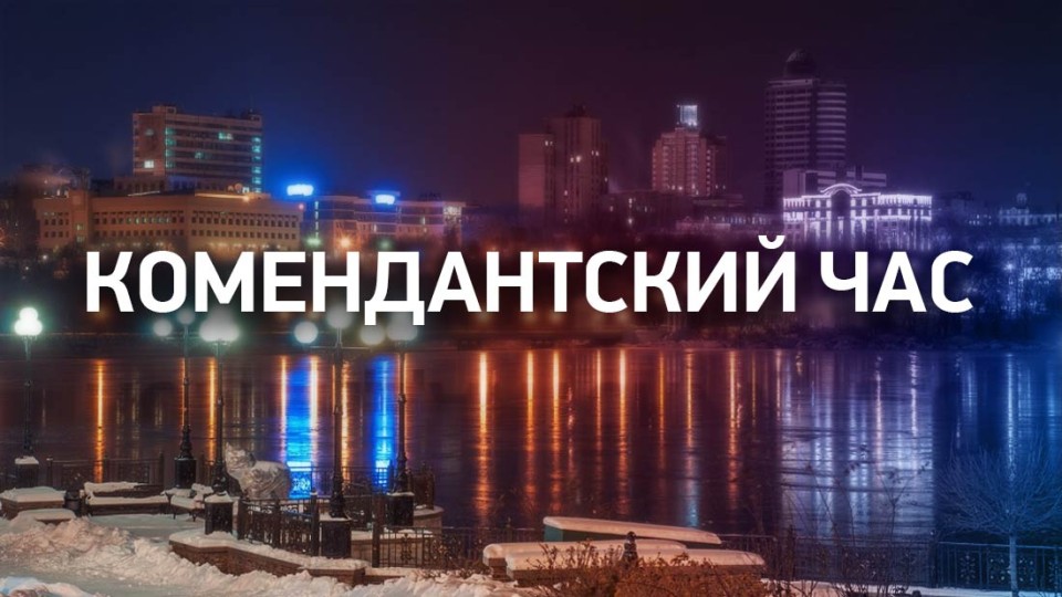 komendantskiy-chas-1.jpg