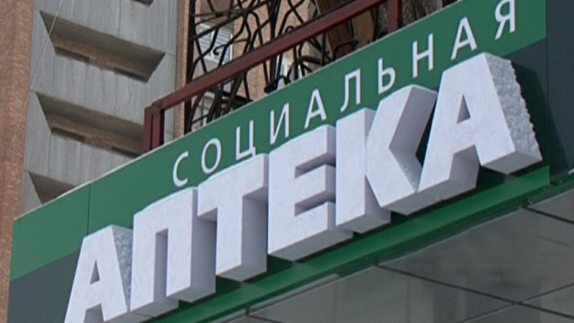 sotsialnyie-apteki-e1498211387423.jpg