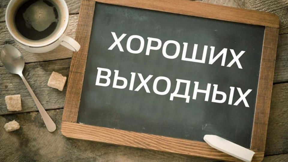 vyihodnyie-i-rabochie-dni-1.jpg