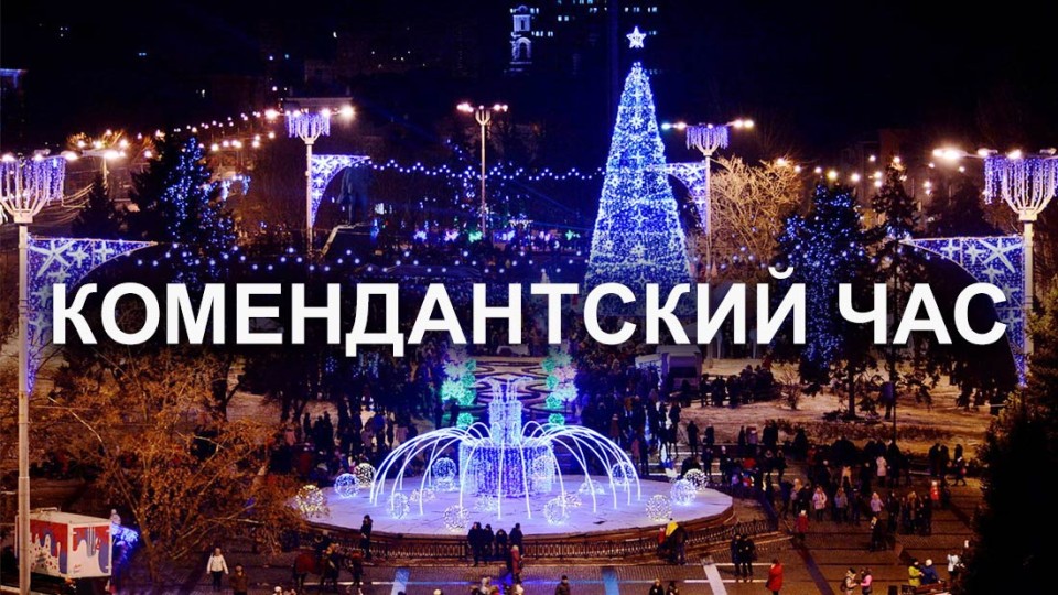komendantskiy-chas-2.jpg