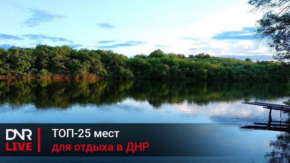 top_25-mest-dlya-otdyiha-v-dnr.jpg