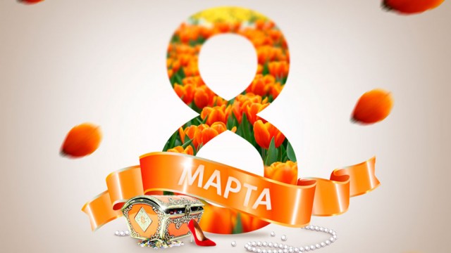8-marta.jpg