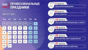 Праздники_август_2021_Монтажная_область_1
